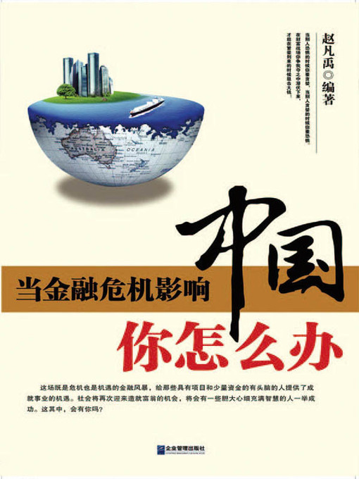 Title details for 当金融危机影响中国，你怎么办 (When Financial Crisis Influences China, What Will You Do) by 赵凡禹 - Available